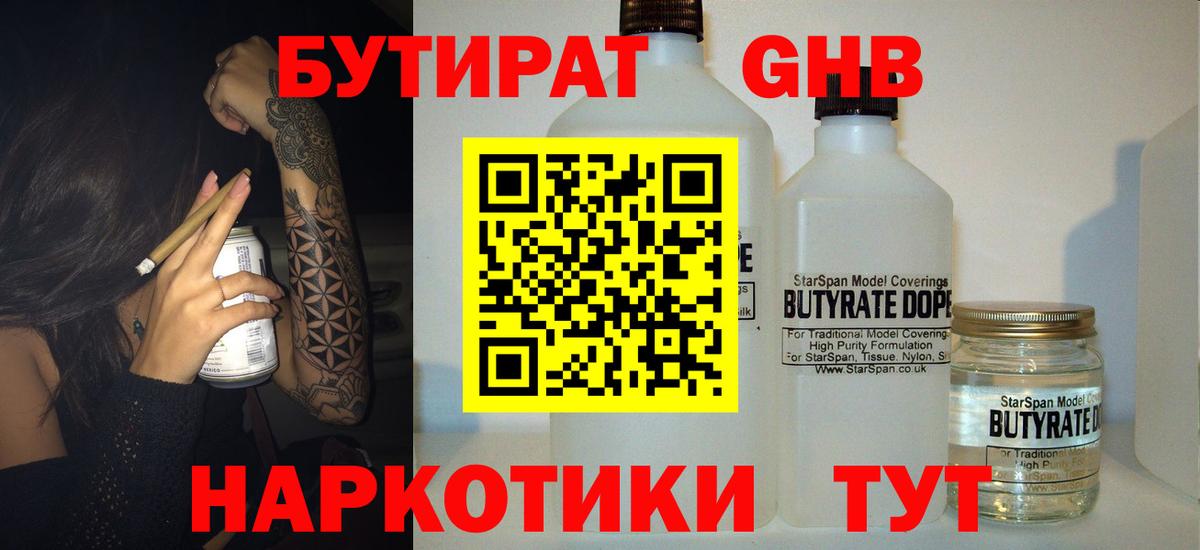 Бутират оксибутират Электросталь
