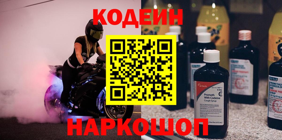 Codein напиток Lean (лин)  Кодеиновый сироп Lean напиток Lean (лин)  Вход с VPN  магазин    Электросталь 